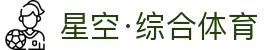 星空·综合(体育中国)官方网站